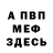 Меф мяу мяу Joy VK